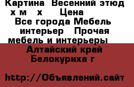 	 Картина “Весенний этюд“х.м 34х29 › Цена ­ 4 500 - Все города Мебель, интерьер » Прочая мебель и интерьеры   . Алтайский край,Белокуриха г.